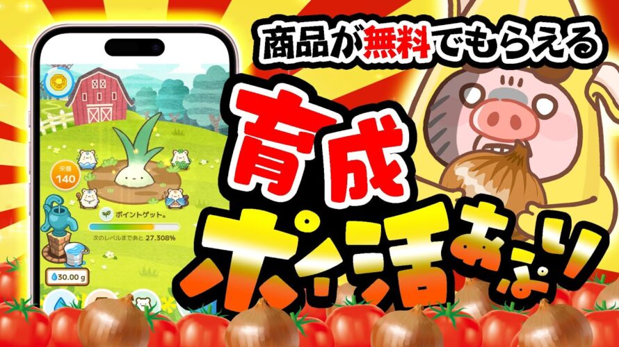 【改善】水やりするだけで商品が無料でGETできるカウシェファームがアツい!たまねぎもトマトも全部タダで入手しよう!【育成ポイ活アプリ】