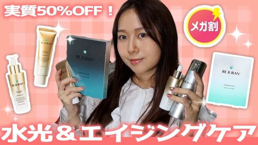 【メガ割でお得にGET📣】大人の肌悩みに!「リジュランゴールド」で最強ハリつやエイジングケア✨
