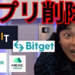 【緊急】海外仮想通貨取引所アプリがGoogleやAppleから削除、どうすべき？？