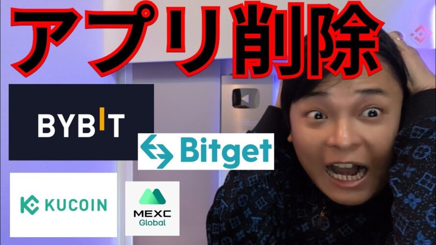 【緊急】海外仮想通貨取引所アプリがGoogleやAppleから削除、どうすべき??