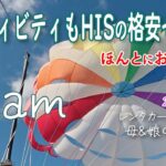 グアムはHISでツアーもアクティビティもお得に🌺人生初のパラセーリングが最高すぎた