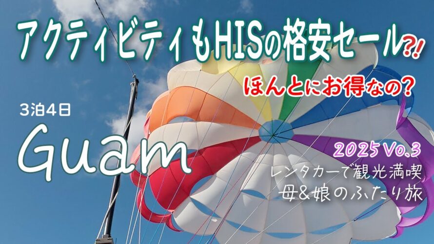グアムはHISでツアーもアクティビティもお得に🌺人生初のパラセーリングが最高すぎた