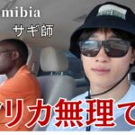 アフリカ旅行が辛すぎる… 年末ナミビアIN- ロードトリップ開始！【ナミビア旅行#1】
