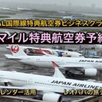 JALマイル特典航空券予約方法