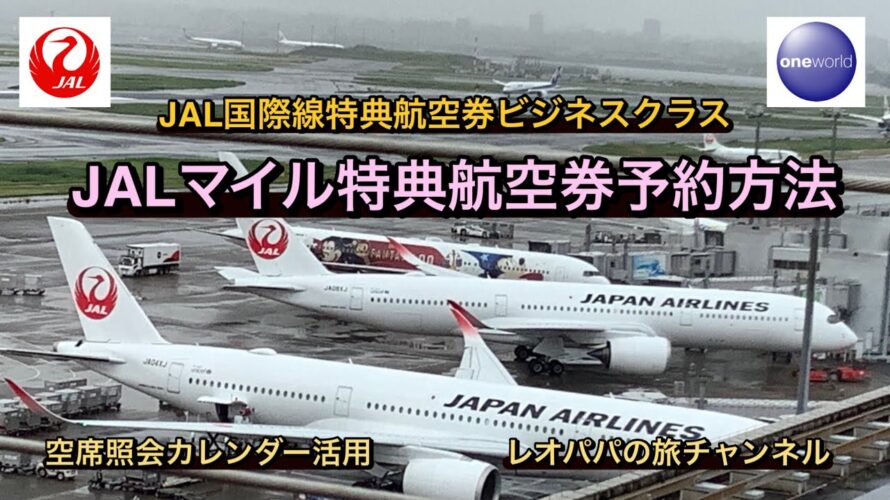 JALマイル特典航空券予約方法