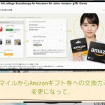 JALマイルをAmazonギフト券にお得に交換する方法■37.5%も交換比率アップします