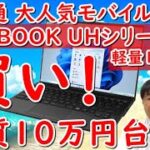 【買い！】富士通LIFEBOOK UH WU2モデルお得な購入方法公開！楽天リーベイツチェック！公式サイトでお得に購入。実質10万円台で憧れの1kg切り軽量モバイルノートが手に入る幸せ！迷ったらこれ！