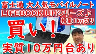 【買い!】富士通LIFEBOOK UH WU2モデルお得な購入方法公開!楽天リーベイツチェック!公式サイトでお得に購入。実質10万円台で憧れの1kg切り軽量モバイルノートが手に入る幸せ!迷ったらこれ!
