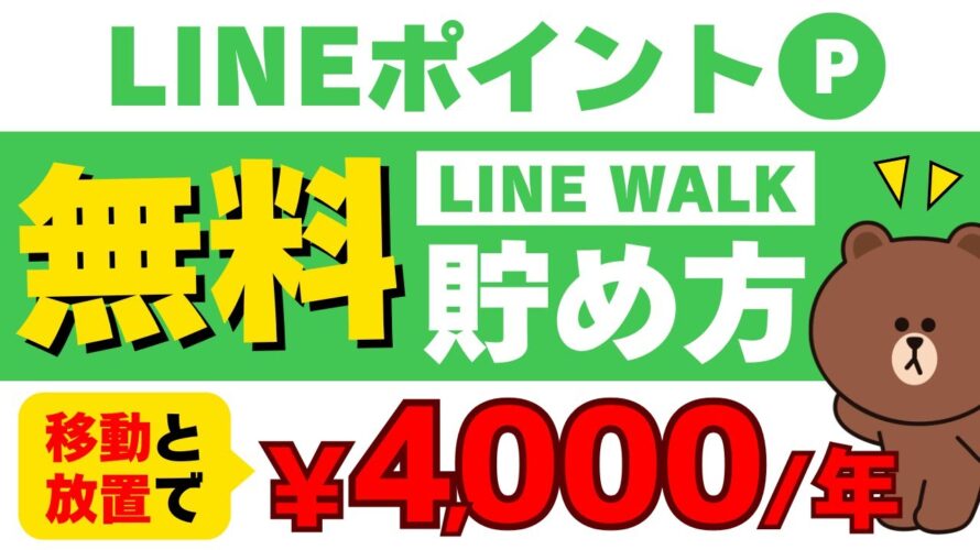 【完全無料】LINE WALKの使い方・貯め方を徹底解説!友達にバレる?
