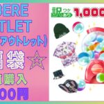 【楽天⭐LIRERE OUTLET(リベーレアウトレット)】訳あり1000円ガチャ🌟1点なんと1000円！！3点購入してのでまとめて公開🌟