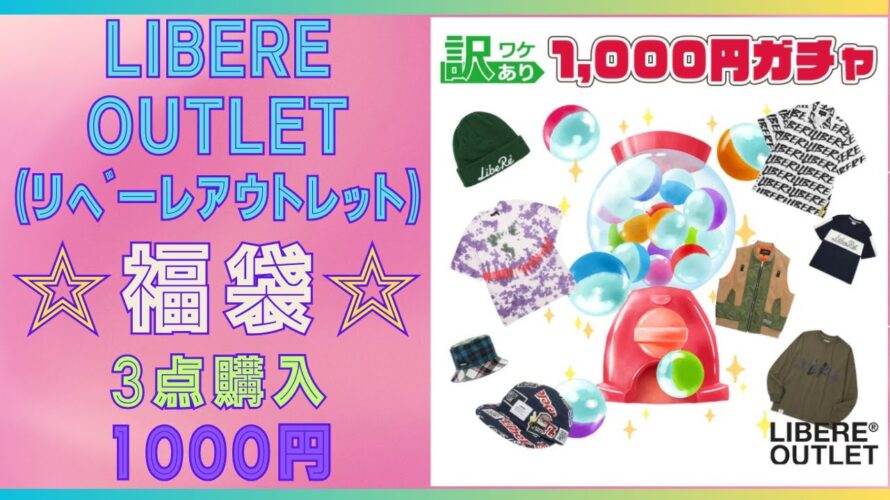 【楽天⭐LIRERE OUTLET(リベーレアウトレット)】訳あり1000円ガチャ🌟1点なんと1000円!!3点購入してのでまとめて公開🌟