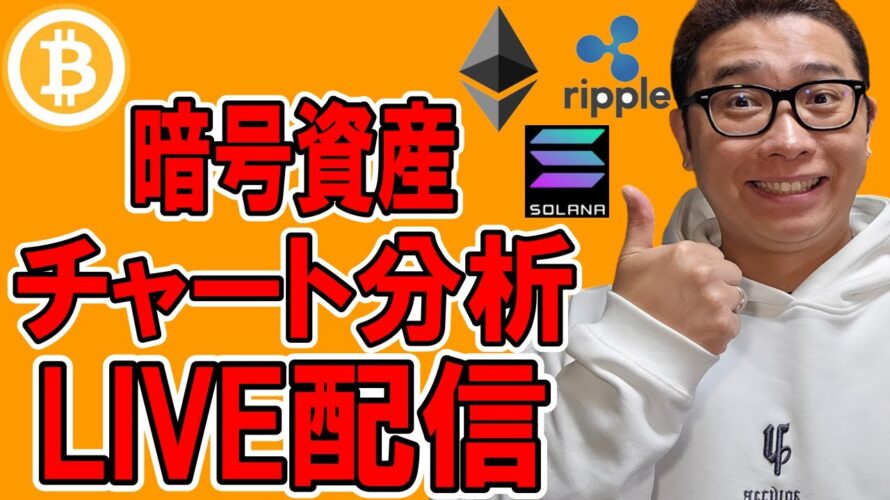 🔥暗号資産 チャート分析LIVE配信🔥2025/2/7 #ビットコイン #仮想通貨 #暗号資産
