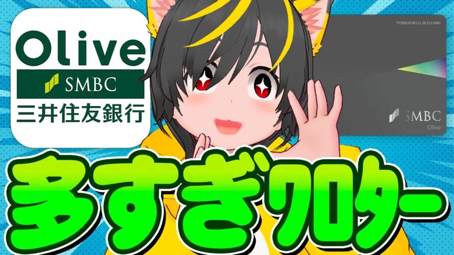 三井住友OLIVE キャンペーンエントリ多すぎ問題ワロターポイ投資おすすめ クレジットカード+銀行 クレカ積立て即売り 三井住友カード