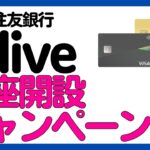 【過去最高？】三井住友銀行 Olive 新規・既存向けキャンペーンまとめ