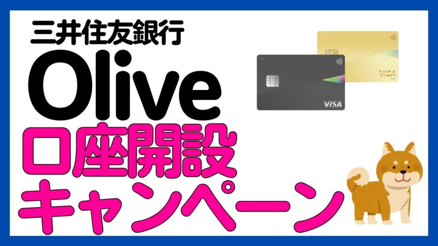 【過去最高?】三井住友銀行 Olive 新規・既存向けキャンペーンまとめ