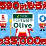 【放置💰】かんたん銀行ポイ活🪴＆銀行ぐるぐる改🌀🌀【Olive】