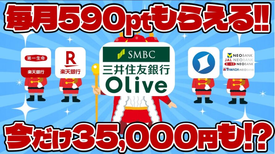 【放置💰】かんたん銀行ポイ活🪴&銀行ぐるぐる改🌀🌀【Olive】