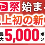 【衝撃】超PayPay祭でまさかの新キャンペーンが始まる‼︎