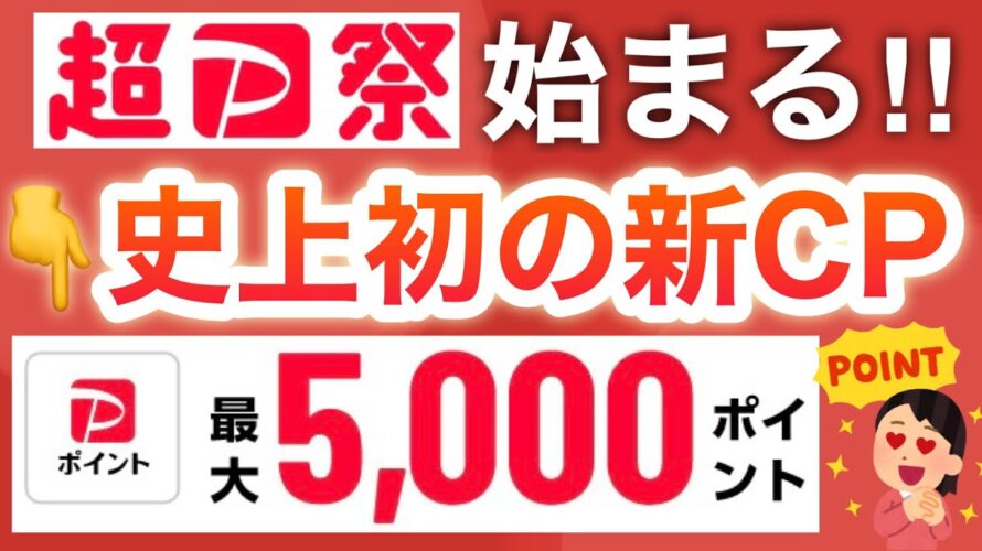 【衝撃】超PayPay祭でまさかの新キャンペーンが始まる‼︎