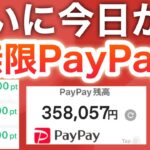 【簡単】上限なしでPayPayポイント増えます。