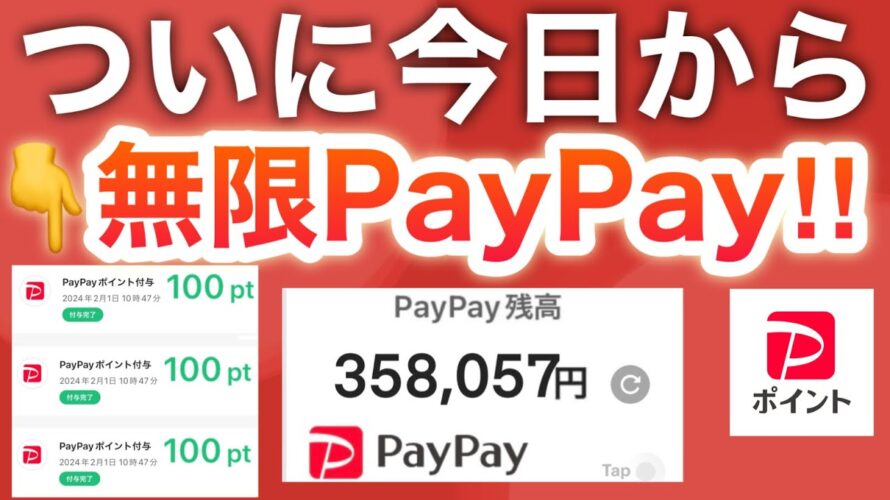 【簡単】上限なしでPayPayポイント増えます。