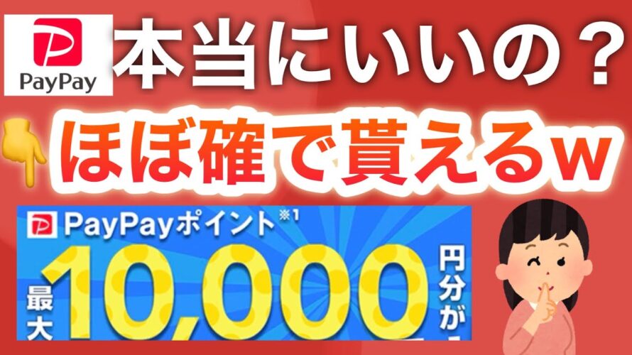 最近PayPay配りすぎじゃない?最大10000pが簡単に貰える‼︎