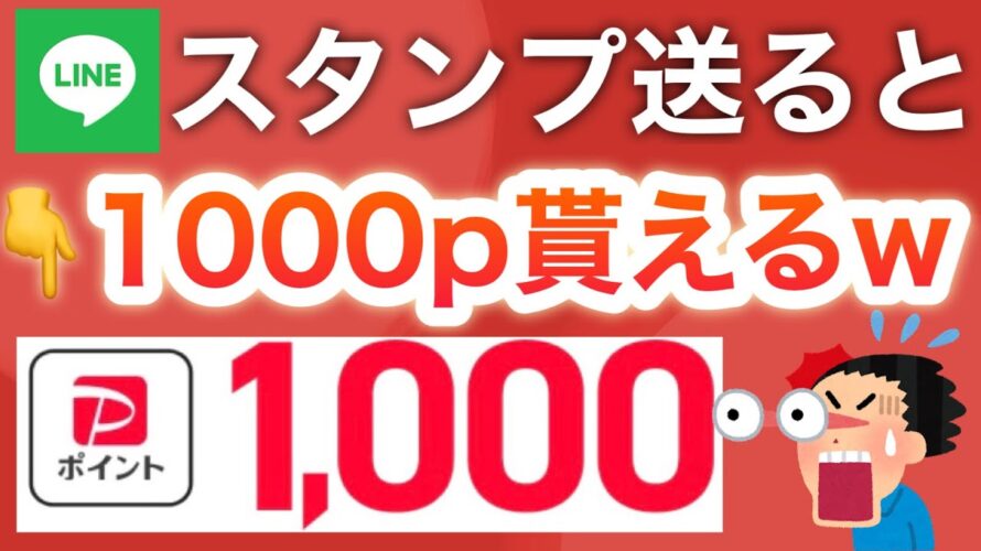 秘密のスタンプで神キャンペーン参加して‼︎PayPay1000p貰える!!!