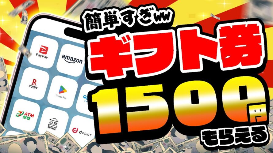 【ヤバい!】即やれ!超カンタンにPayPay・アマギフ・課金カード1500円分が無料でGETできるんだけどww【お得なポイ活情報2選/ちょびリッチ&Wasai】