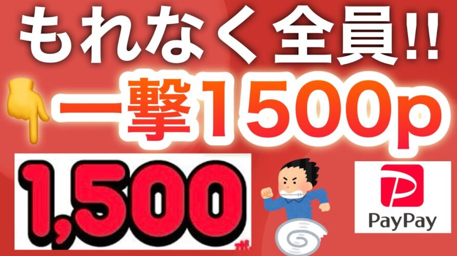 【急げ‼︎】毎週PayPay貰える‼︎さらに1500p貰える2つの方法も…!!