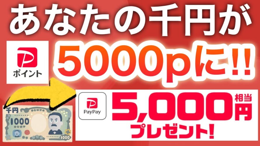 早期終了の可能性アリ‼︎たった千円がPayPay5000pになる神キャンペーン開始!!!
