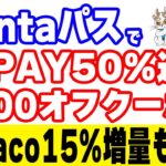 【Pontaパスが元が取れ過ぎるサブスクに】auPAYで50%還元＆auPAYマーケットの6000オフクーポンが貰える！nanaco10%増量キャンペーンも開始