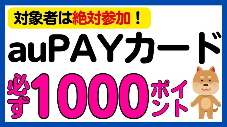 【Pontaポイント】絶対参加!auPAYカードの利用で必ずPontaポイントがもらえる!