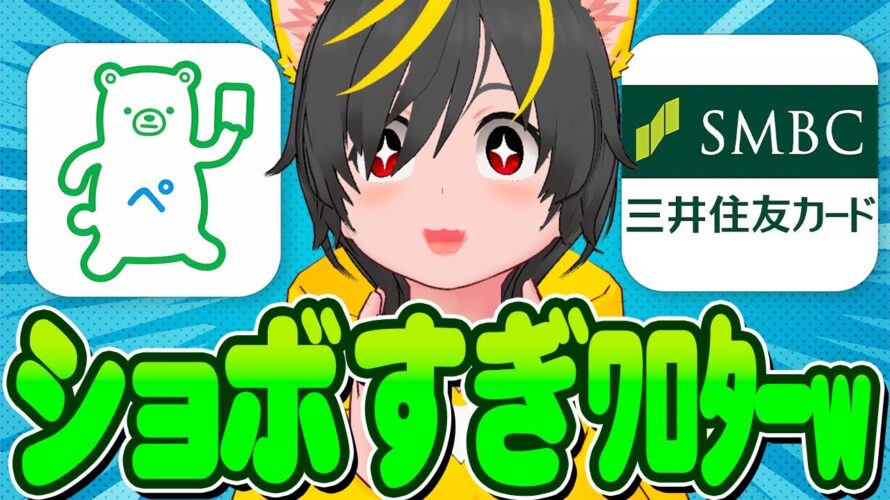 🐳🐳キャンペーンまとめ🚎ショボポイ活選手権🌵ファミペイ 住信SBIネット銀行目的別口座🕯️三井住友カード かぞくのおさいふ🏃ポイ投資おすすめ クレジットカード