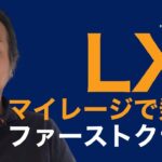 予約困難なSWISSファーストクラス マイレージで予約する2つの方法解説 世界一周ではない特典予約 実際に予約してみた | スイスインターナショナルエアラインズ ファーストクラス運航路線一覧