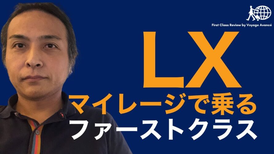 予約困難なSWISSファーストクラス マイレージで予約する2つの方法解説 世界一周ではない特典予約 実際に予約してみた | スイスインターナショナルエアラインズ ファーストクラス運航路線一覧