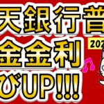 【楽天経済圏】楽天銀行金利再びUP！ポイント還元やデビットカードがお得な楽天銀行。楽天モバイルユーザー優遇あり☆