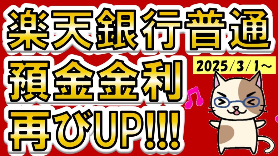 【楽天経済圏】楽天銀行金利再びUP!ポイント還元やデビットカードがお得な楽天銀行。楽天モバイルユーザー優遇あり☆