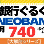 【大解剖シリーズ】V NEOBANK銀行ぐるぐるポイ活（毎月７４０ｐｔ＋α）