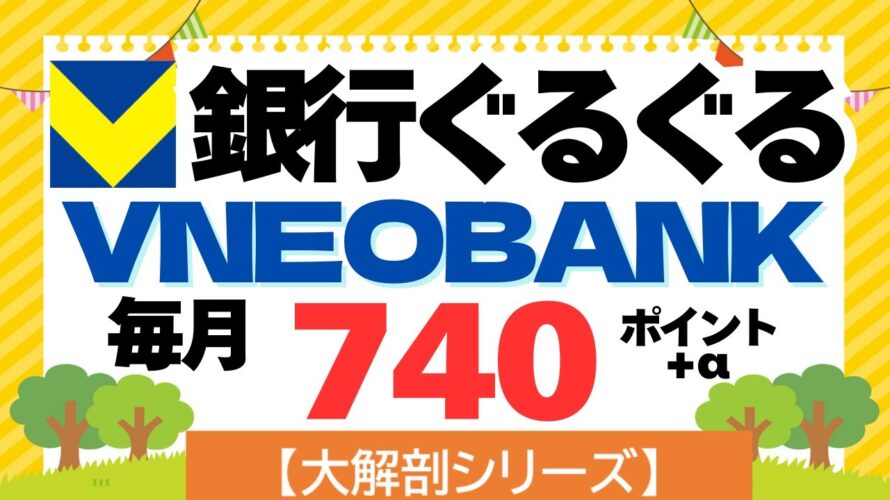 【大解剖シリーズ】V NEOBANK銀行ぐるぐるポイ活(毎月740pt+α)