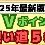 【保存版】人気なVポイントを1ポイント1円以上で使うおすすめの方法について、初めての方にも分かりやすく徹底解説します