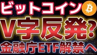 ビットコイン週明けV字反発強い!?金融庁がETF解禁に向けて動き出す!?