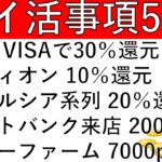 【概要欄に重要追記あり】大阪 VISAで30％還元/エディオン 実質10％還元/ウェルシア系列 20％還元/ソフトバンク来店 200pt/マネーファーム 7000pt