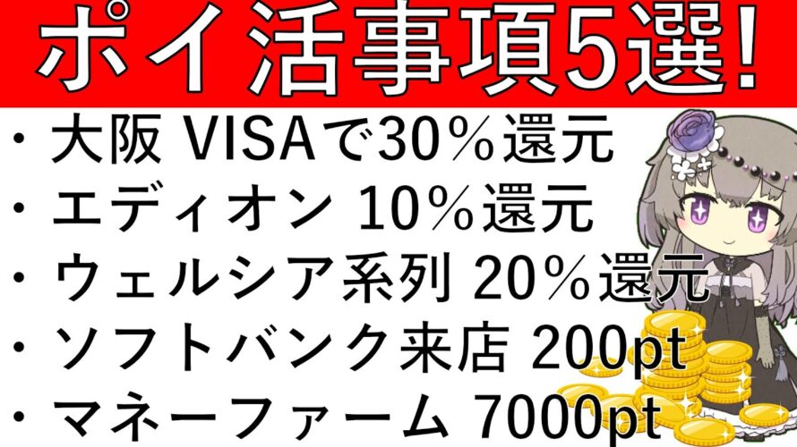 【概要欄に重要追記あり】大阪 VISAで30%還元/エディオン 実質10%還元/ウェルシア系列 20%還元/ソフトバンク来店 200pt/マネーファーム 7000pt