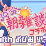 【コラボ雑談】３０分朝雑談コラボ回！ゲストさんとコンビニ語り！ぷぴお ちゃん２回目【VTuber/七缶ぽぷら】
