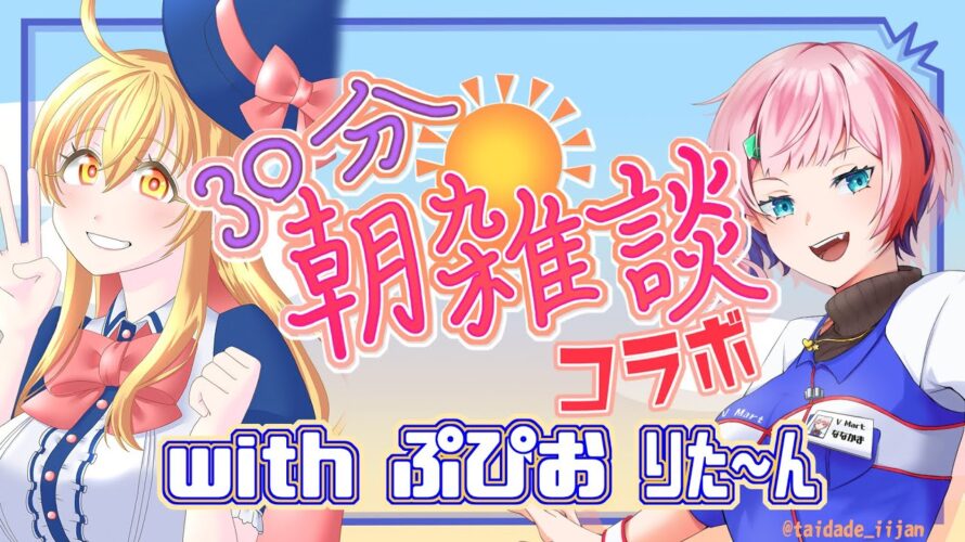 【コラボ雑談】30分朝雑談コラボ回!ゲストさんとコンビニ語り!ぷぴお ちゃん2回目【VTuber/七缶ぽぷら】