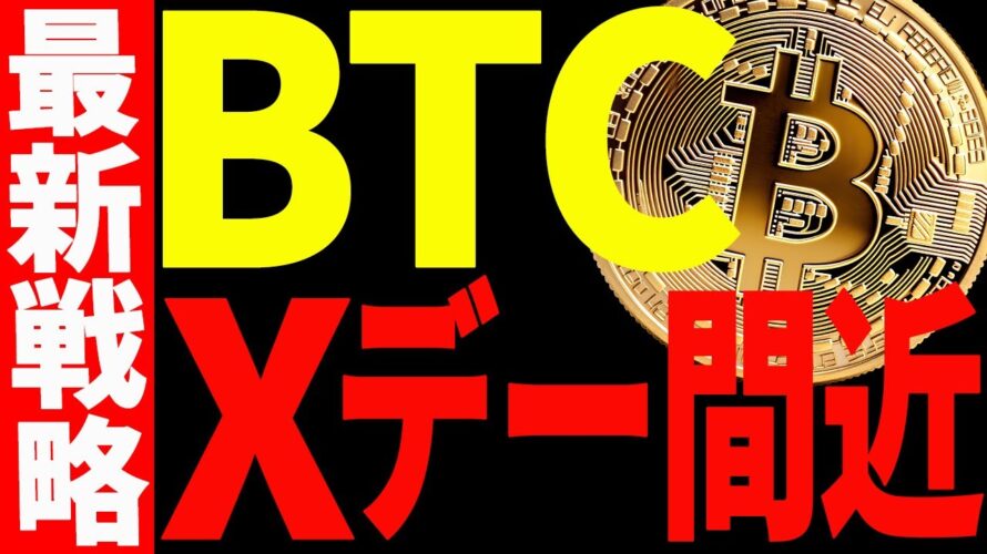 【仮想通貨】ビットコインがXデー間近!今後どうなる?最新戦略を共有!