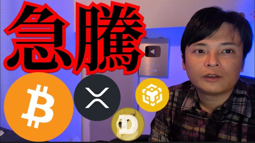 【XRP DOGE BNB急騰】仮想通貨ビットコインは12.5万ドル目標?