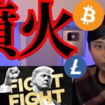 【XRP TRUMP LTC噴火】仮想通貨ビットコインなぜ停滞？