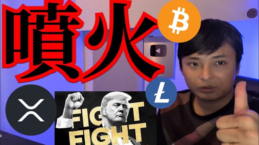 【XRP TRUMP LTC噴火】仮想通貨ビットコインなぜ停滞？