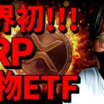 【速報】XRP現物ETF誕生！トランプ氏がビットコインに言及！